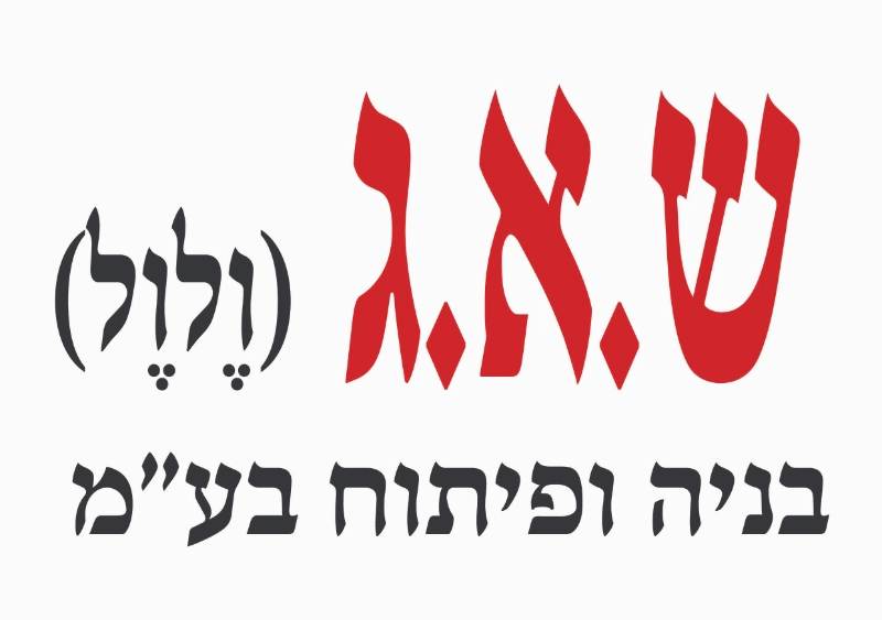20170925135841!לוגו_שאג