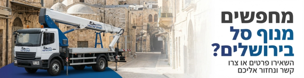 מחפשים מנוף סל בירושלים?