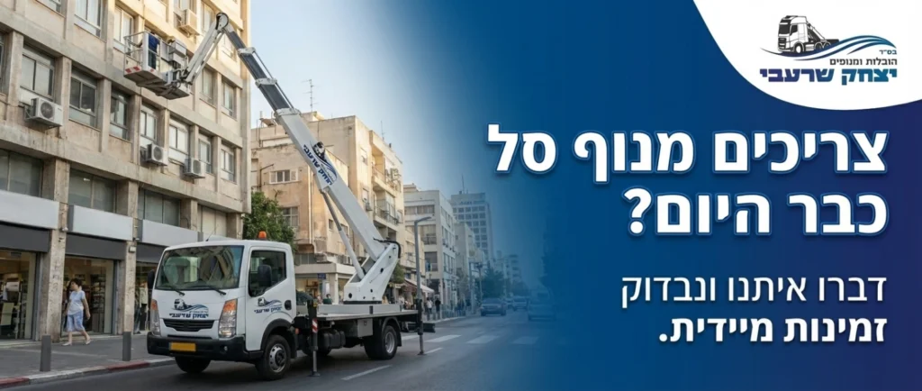 צריכים מנוף סל כבר היום? - דברו איתנו ונבדוק זמינות מיידית