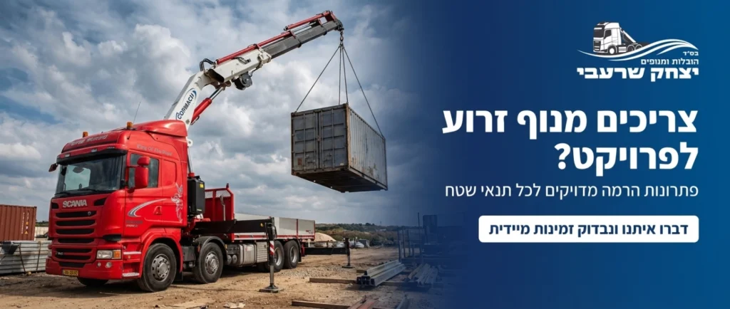 צריכים מנוף זרוע לפרויקט? דברו איתנו ונבדוק זמינות מיידית